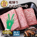 【ふるさと納税】[6ヶ月定期便][A5等級] 飛騨牛モモステーキ600g(200g×3枚) トキノ屋食品 本巣市 [0867] 129000円