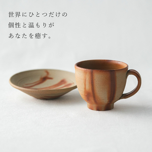 備前緋襷コーヒーカップ　皿（ソーサー）セット　備前　備前焼　松本勝哉ギフト プレゼント お祝い 父の日 おすすめ ギフト 工芸品 日本古来 六古窯 歴史 古い 焼き物 釉薬 豊臣秀吉 唯一無二 伝統 