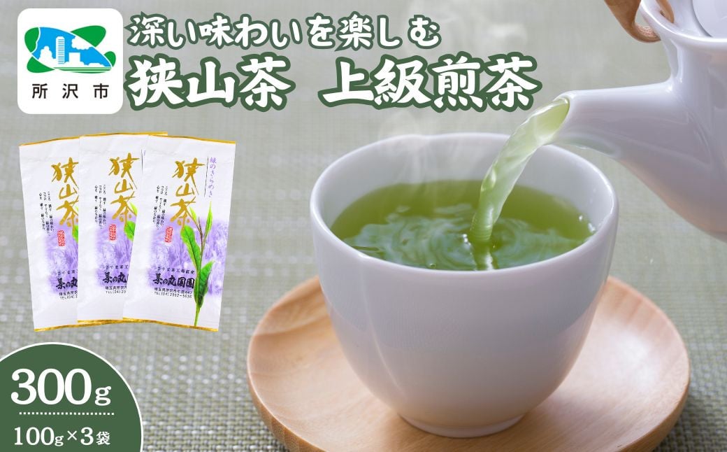 
            深い味わいを楽しむ狭山茶 上級煎茶 100g×3袋 茶の丸国園 | 埼玉県 所沢市 狭山茶 煎茶 緑茶 茶 ほうじ茶 紅茶 水出し 低温 大容量 小分け
          