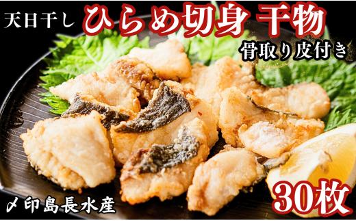 ヒラメ 天日干し ひらめ切身 干物 骨なし 3パック 合計30枚 （1パック 1枚20g×10枚） 10,000円 骨取り 皮付き 平目 ひらめ ヒラメ 切身干物 ひもの 平目干物 冷凍 無添加 新鮮