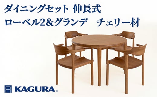 
                  家具蔵 KAGURA ダイニングセット 伸長式 ローベル2＆グランデ チェリー材 家具 テーブル アームチェア 5点 セット インテリア ナチュラル 木材 無垢材 無着色 職人 手作業 寛ぎ シンプル 洗練 茨城県 【株式会社アイダ】【ho1232】
                