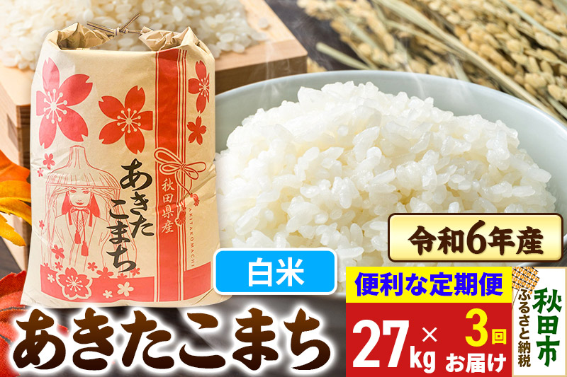 《定期便3ヶ月》 あきたこまち 27kg 令和6年産 新米 【白米】秋田県産