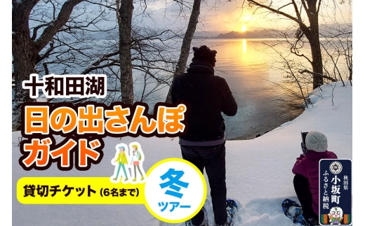 十和田湖日の出さんぽガイド 冬ツアー 貸切チケット（6名まで）＜レターパックプラス＞ [体験チケット チケット 散歩 レジャー アウトドア 旅行 十和田湖 遊部屋十和田]