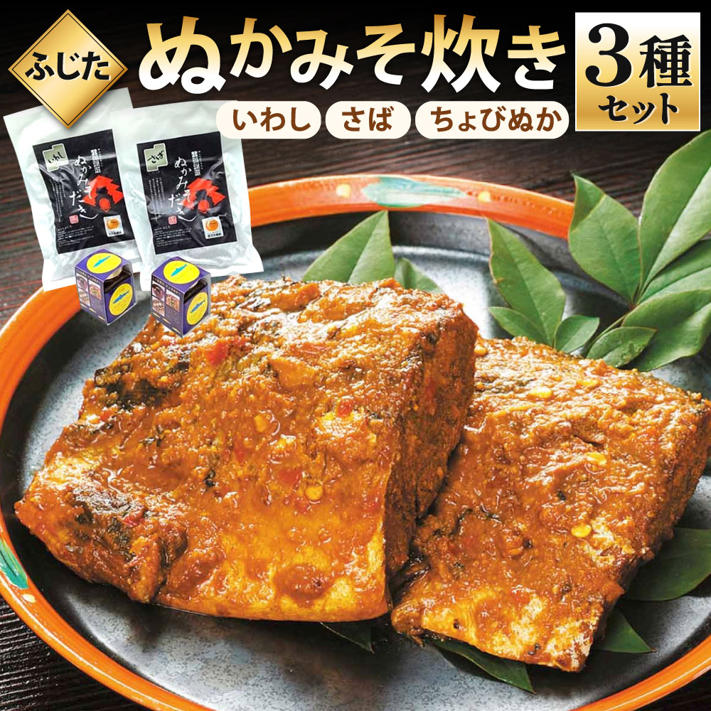 【ふるさと納税】ふじた ぬかみそ炊きセット いわし さば ちょびぬか 詰合せ 食べ比べ 鰯 鯖 ぬか炊き 北九名物 ご飯のおとも 惣菜 魚 和食 和風 福岡県北九州市 ※着日指定送不可