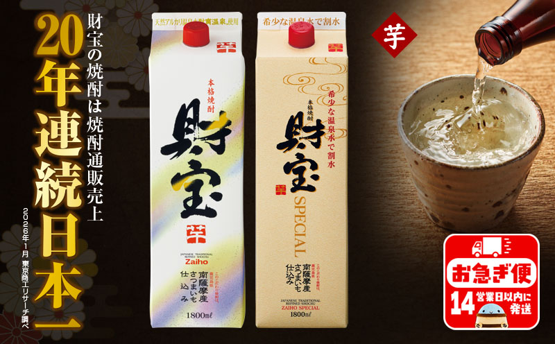 A1-22507／芋焼酎 紙パック 2種2本 財宝 財宝スペシャル 1800ml × 各1本 温泉水 財宝 鹿児島 焼酎 お酒