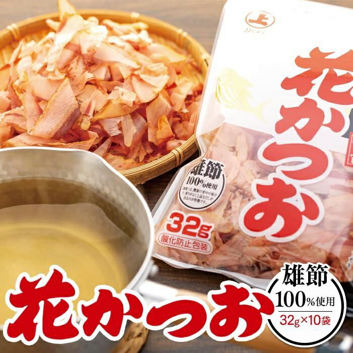 【ふるさと納税】上品なだしが取れる！ 雄節花かつお 32g×10袋