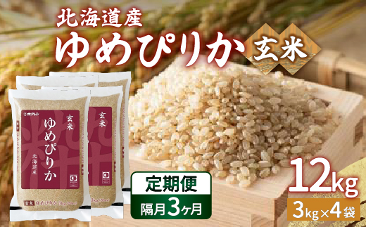 【令和6年産新米 隔月配送3ヵ月】ホクレン ゆめぴりか 玄米12kg（3kg×4） TYUA050