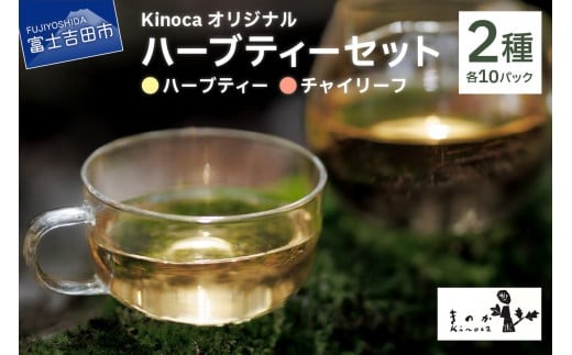 Kinoca オリジナルハーブティー2種詰め合わせセット