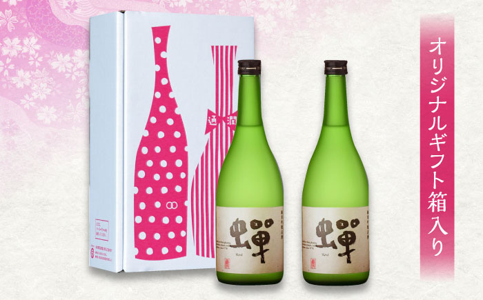 【化粧箱入り】純米吟醸酒 蝉 ( 720ml × 2本 ) 日本酒 熊本県産 山都町産 通潤橋 日本酒 日本酒ギフト【通潤酒造株式会社】[YAN003]