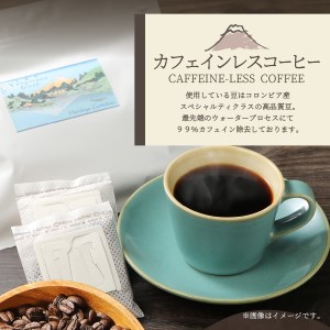 【 訳あり】カフェインレスコーヒー デカフェ 富士山の湧き水で磨いた スペシャルティコーヒーセット ドリップコーヒー 32パック 訳あり 緊急支援 カフェインレス コーヒー ドリップ デカフェ ドリッ