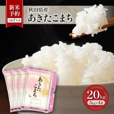 ふるさと納税 羽後町 【令和7年産】秋田県産あきたこまち 20kg(5kg×4袋)[No.5325-0381]