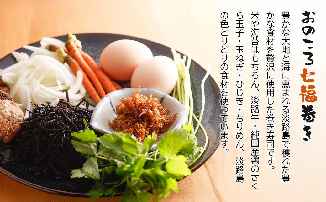 淡路牛肉巻き1本・おのころ七福巻き1本　２本セット