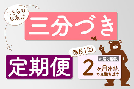 《定期便2ヶ月》秋田県産 あきたこまち 10kg【3分づき】(5kg小分け袋) 令和5年産 発送時期が選べる 隔月お届けOK お米 おおもり