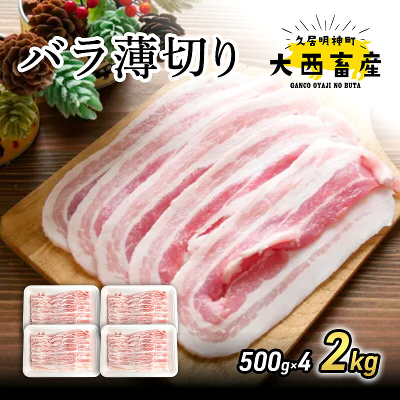 【ふるさと納税】【頑固おやじのぶた】国産豚肉 バラ薄切り2kg（500g×4）