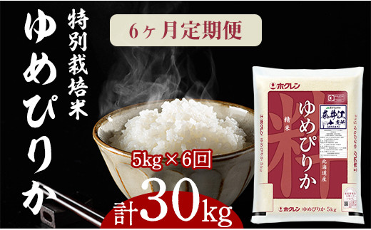 
日経トレンディ「米のヒット甲子園」大賞受賞『特栽米ゆめぴりか5kg』定期便！毎月1回・計6回お届け
