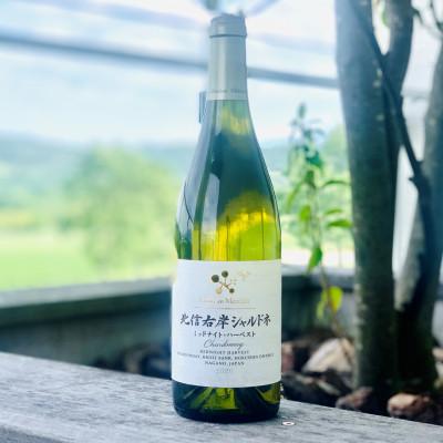 ふるさと納税 高山村 シャトー・メルシャンの「北信右岸シャルドネ　ミッドナイト・ハーベスト」