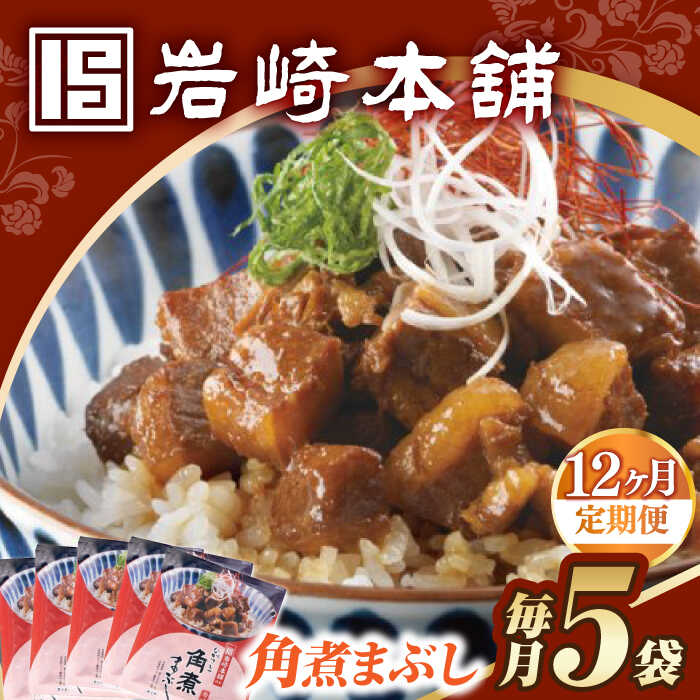 【ふるさと納税】【12回定期便】【簡易包装】角煮まぶし5袋 長与町/岩崎本舗[EAB116] 定期便 ていきびん 角煮 かくに ぶた丼 丼 豚丼 惣菜 レトルト 肉 豚肉 素 レンチン レンジ 簡単 調理 時短 お手軽 温めるだけ タレ 冷凍おすすめ 具 豚 おかず セット