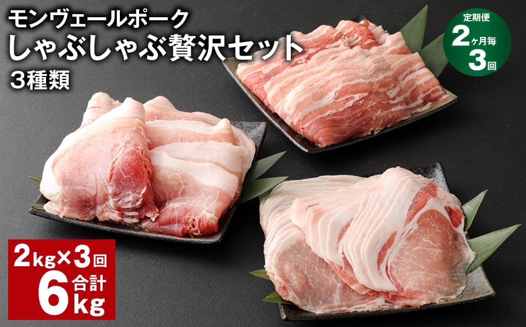 
            【2ヶ月毎3回定期便】 モンヴェールポークしゃぶしゃぶ贅沢セット 3種類 計6kg（2kg×3回） 豚肉 冷凍
          