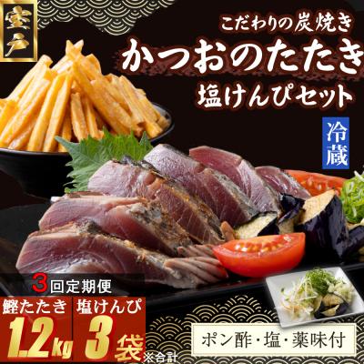 ふるさと納税 室戸市 【3回定期便】炭焼きかつおのたたき　400g　塩けんぴ1袋セット　カット済　薬味付き　3〜4人前