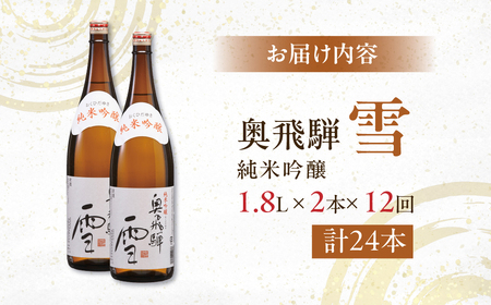 【定期便 12回】奥飛騨純米吟醸 雪 1.8L×2本（12ヶ月 計24本） 定期 毎月 酒 奥飛騨酒造 おすすめ 下呂市 純米吟醸 日本酒 12ヶ月【16-F】