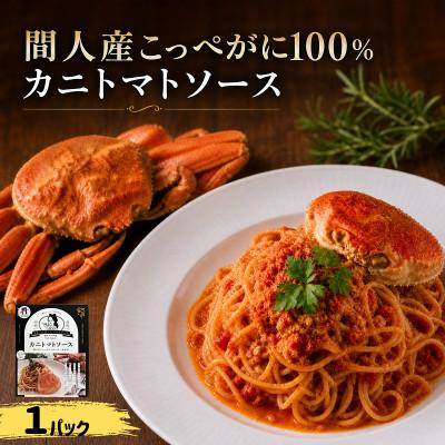 ふるさと納税 京丹後市 間人産こっぺがに100%使用の贅沢パスタソース!　カニトマトソース/1パック