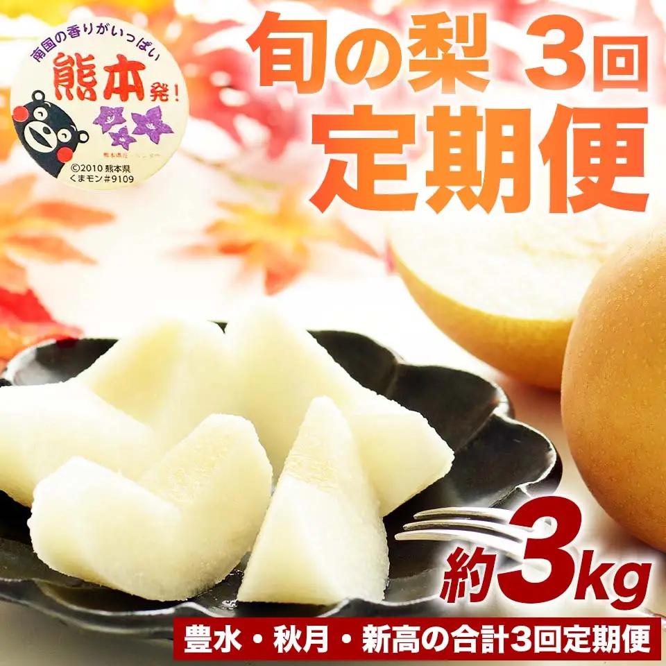 先行予約　定期便3回  梨  豊水 秋月 新高 　 約3kg   【2026年8月上旬～2026年10月下旬配送予定】