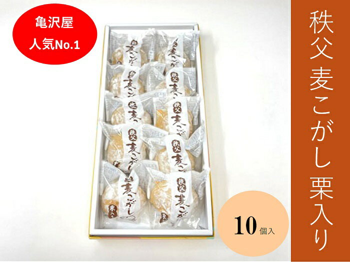 【ふるさと納税】和菓子 栗 白あん お菓子 お茶請け お土産 おもたせ 亀沢屋 皆野町 秩父 埼玉県 麦こがし 10個（亀沢屋）