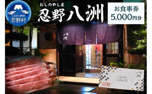 
忍野八洲　お食事券【5,000円分】
