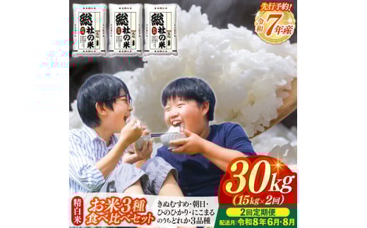 【令和7年産米】3種食べ比べ【精白米】30kg 定期便（15kg×2回）岡山県総社市〔令和8年6月・8月配送〕25-060-009