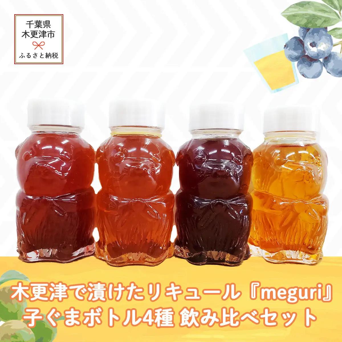 木更津で漬けたリキュール『meguri』子ぐまボトル4種飲み比べセット KAM005