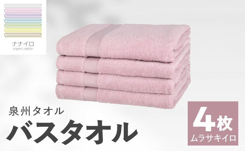 ナナイロ バスタオル 4枚セット（ムラサキイロ）【オーガニック 国産 日本製 泉州タオル 老舗タオルメーカー 明治45年創業 無地 パステル 吸水力 赤ちゃん 敏感肌 大阪 泉佐野 大阪府 泉佐野市】