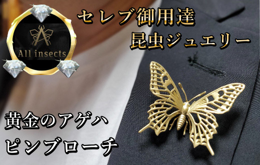 
アゲハ蝶ピンブローチ　ゴールドカラー　All insects　【セレブ御用達】【世界10個限定】今、世界中から熱視線を浴びている幻の昆虫アートジュエリー
