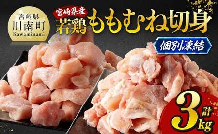 ※令和8年3月発送※宮崎県産若鶏　ももむね切身IQF3kg（各250g×6） 【 宮崎県産 真空パック 国産 九州産 鶏肉 若鶏 肉 とり もも むね モモ肉 ムネ肉 宮崎県 川南町 送料無料 】