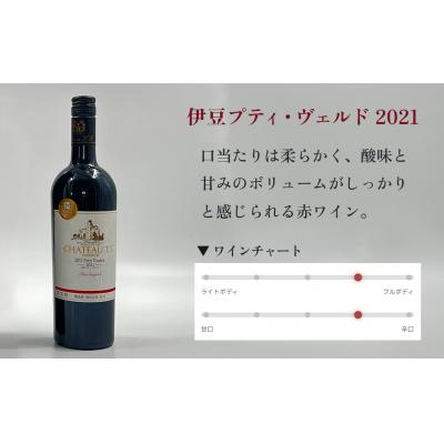 ふるさと納税 伊豆市 伊豆プティ・ヴェルド 2021(750ml) |  | 02