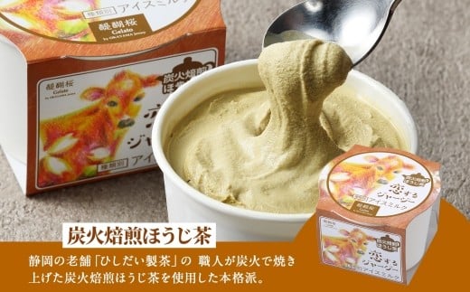 老舗「ひしだい製茶」の炭火焙煎ほうじ茶使用、試作を重ねお茶屋さんも納得した本気のほうじ茶ジェラートです。
