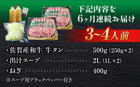 【全6回定期便】佐賀産和牛 牛タンしゃぶしゃぶセット 500g 計3kg 和牛 牛肉 牛たん たん 鍋 年末 肉 佐賀 吉野ヶ里町/やきとり紋次郎 [FCJ060]
