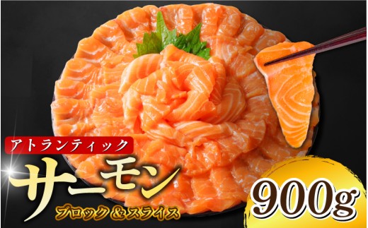 【数量限定】 サーモン アトランティックサーモン 計900g（切り落とし込み） 冷凍  鮭 刺し身 魚 人気 海鮮 生食用 刺身 お刺身 魚介類 魚介  海鮮丼 寿司 丼  カルパッチョ 海鮮サラダ ムニエル ホイル焼き 【北海道･東北･沖縄･離島への配送不可】
