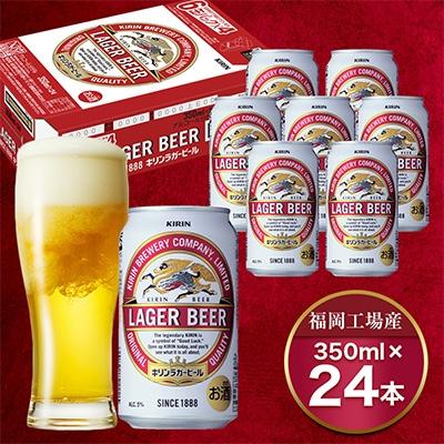 ふるさと納税 朝倉市 【毎月定期便】キリンラガービール350ml缶×24本 全3回