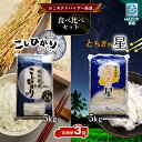 【ふるさと納税】 【定期便3回】真岡市のおこめアドバイザー泉 智が厳選！真岡産コシヒカリ・とちぎの星食べ比べセット | コシヒカリ お米 米 真岡産コシヒカリ とちぎの星 白米 5kg 真岡市 栃木県 送料無料