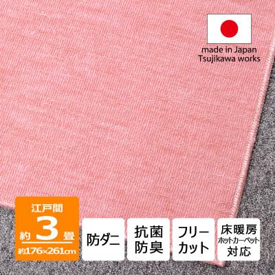 ふるさと納税 和泉市 防ダニ カーペット 3畳 日本製 抗菌防臭 ノースポール 江戸間 176×261cm ピンク