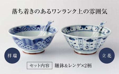 【美濃焼】藍凛堂 麺鉢 うすかる＆レンゲ 2個（祥瑞×立花）【大東亜窯業】 食器 鉢 どんぶり 丼 ボウル 麺鉢 麺 中華 和食 レンゲ セット 青 ブルー 藍色 食器セット ペア [MAG039]