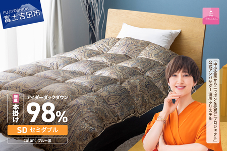 【甲州羽毛ふとん】増量本掛けシルクプリント手選別アイダーダウン（セミダブル） ブルー系 羽毛布団 回収キット付き 布団
