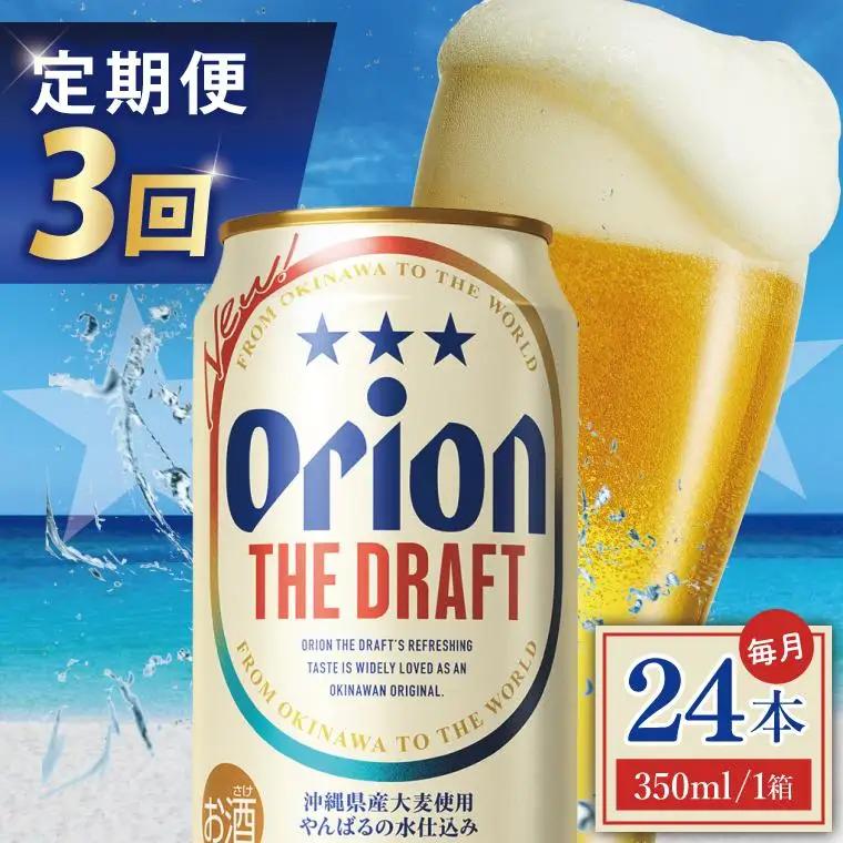 【全3回定期便】 オリオンビール ザ・ドラフト 350ml × 24缶