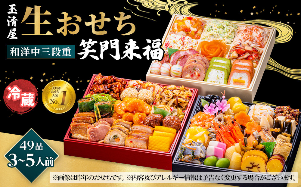 【 玉清屋 】 生おせち 笑門来福 和洋中三段重 52品（3～5人前） 冷蔵発送・12/31到着限定 232238_UU048