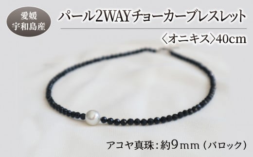 パール 2WAY チョーカー ブレスレット オニキス 40cm 暁工房 母の日 ネックレス 真珠 アクセサリー アコヤ真珠 本真珠 ファッション カジュアル 冠婚葬祭 慶事 結婚式 卒業式 入学式 お祝い ギフト 贈り物 人気 特産品 国産 愛媛 宇和島 A060-002007