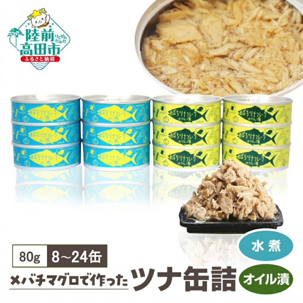 【ふるさと納税】無添加 ツナ缶 2種セット 水煮 / オイル漬 8缶 12缶 24缶 80g 【選べる配送月】ツナ 缶詰 国産 メバチマグロ 使用 [ 高評価 ツナフレーク メバチ マグロ かんづめ 無着色 海産物 ギフト 贈答品 贈り物 備蓄 食料 長期保存 非常食 防災 和尚印 年内発送 ]☆