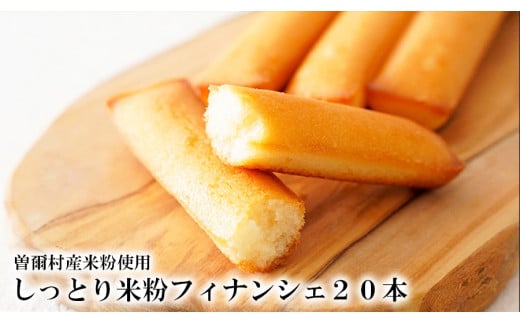 【2月下旬より順次発送】個包装米粉フィナンシェ20本セット  /// フィナンシェ 米粉 洋菓子 おすすめ ふるさと納税 返礼品 人気の品 お礼の品 15000円 寄付