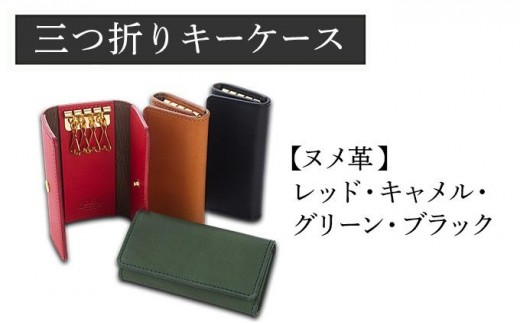 
                  ＜選べるカラー＞三つ折りキーケース ヌメ革（レッド/キャメル/グリーン/ブラック） W6cm H11cm D2cm イタリアンレザー キーケース シンプル おしゃれ 紳士 メンズ レディース 男性 高級 プレゼント おすすめ 福岡県 大木町 ナデルファーデン BK054
                