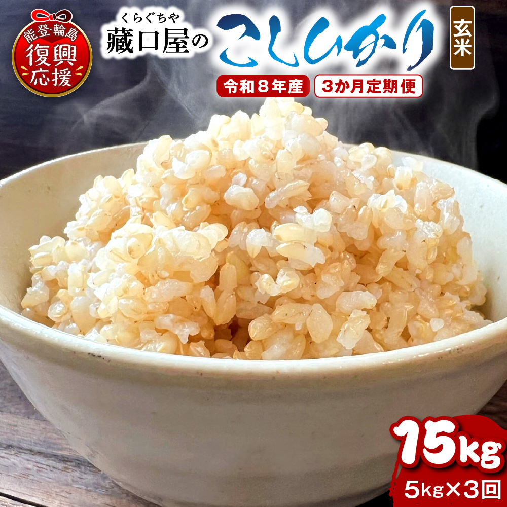 【定期便 3か月】令和8年産 こしひかり5kg（玄米）（5kg×3回）計15kg wa016-007-r8