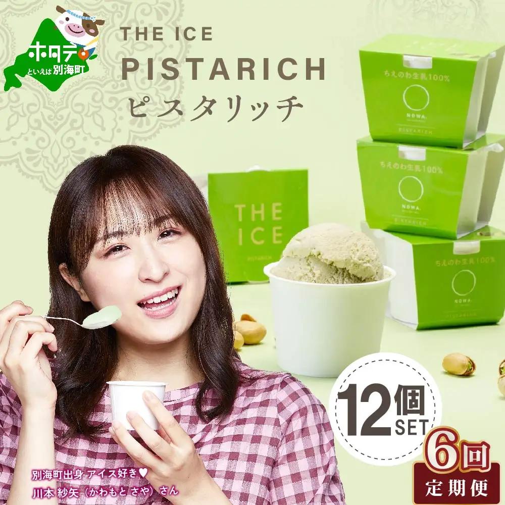 【毎月定期便】THE ICE ピスタリッチ 計72個 12個セット×6ヵ月定期便 アイス ピスタチオ 北海道 別海町